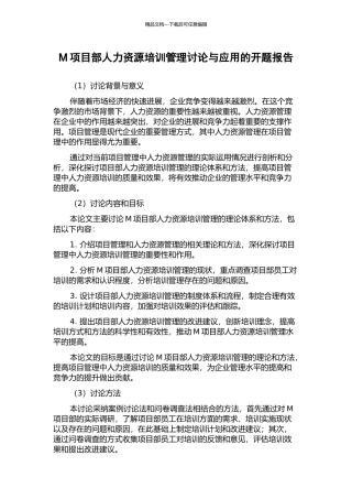 M项目部人力资源培训管理研究与应用的开题报告