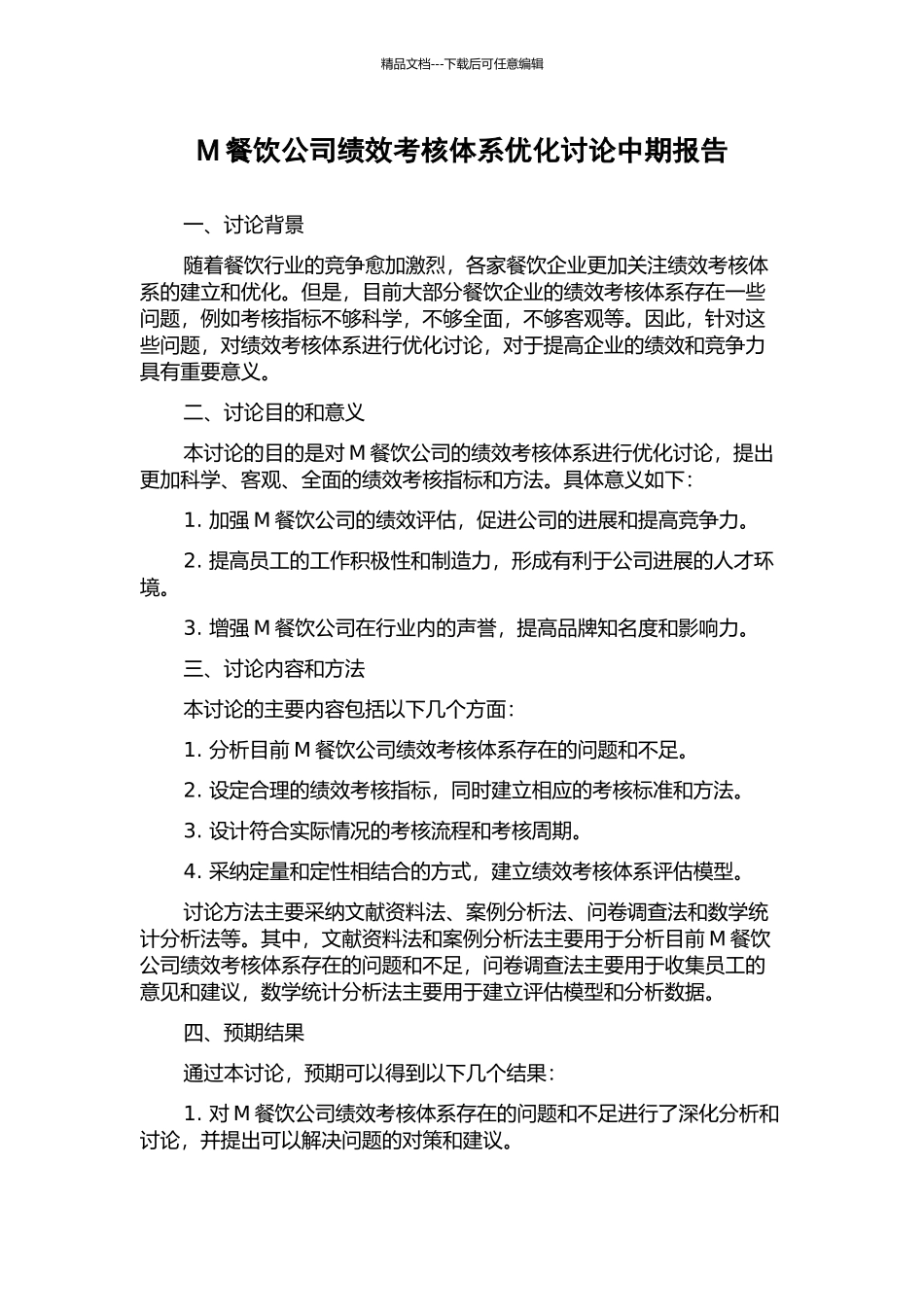 M餐饮公司绩效考核体系优化研究中期报告_第1页