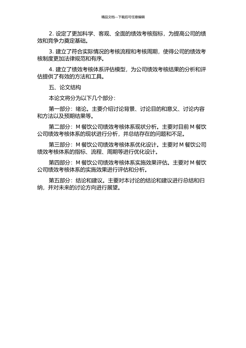 M餐饮公司绩效考核体系优化研究中期报告_第2页