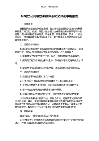 M餐饮公司绩效考核体系优化研究中期报告
