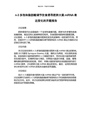 n-3多饱和脂肪酸调节饮食诱导肥胖大鼠miRNA表达变化的开题报告