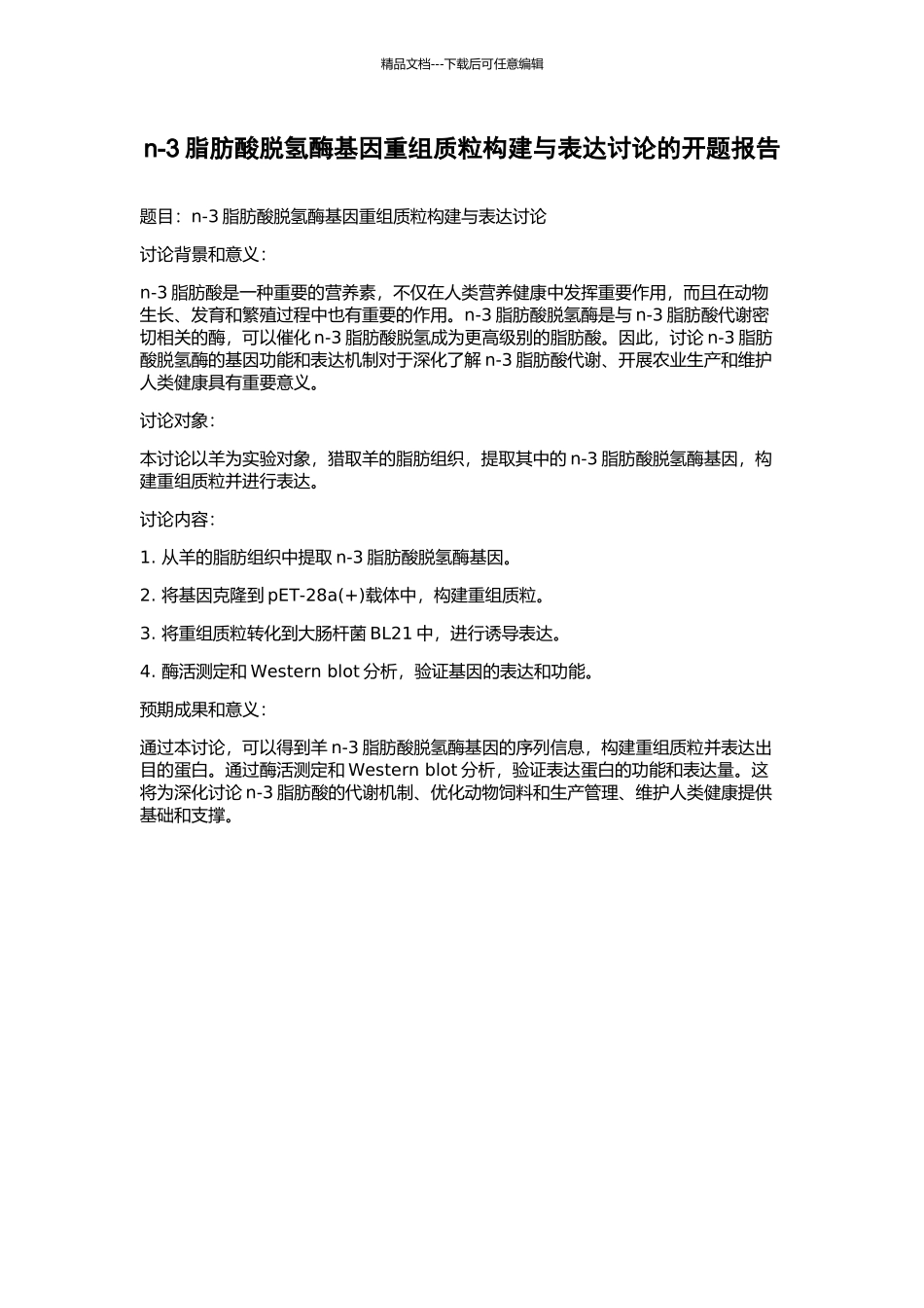 n-3脂肪酸脱氢酶基因重组质粒构建与表达研究的开题报告_第1页