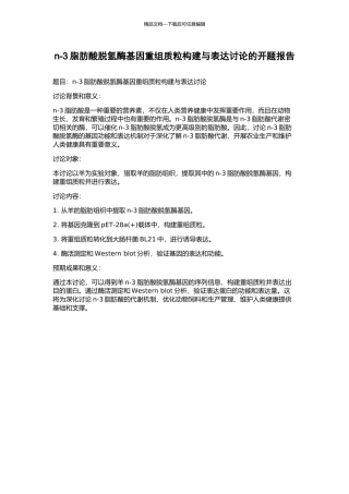n-3脂肪酸脱氢酶基因重组质粒构建与表达研究的开题报告