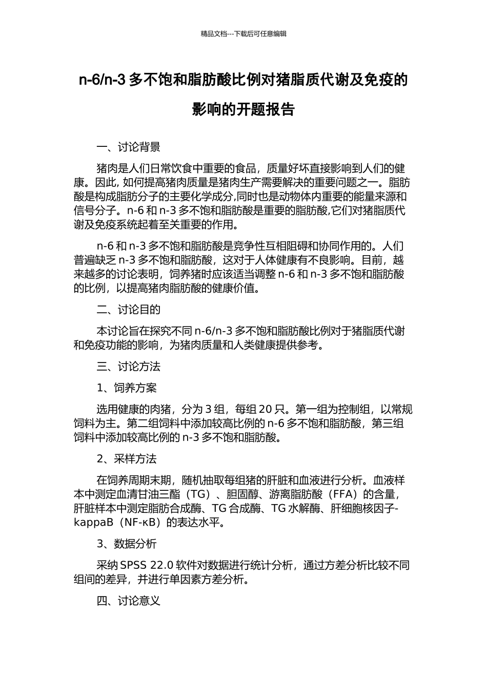 n-3多不饱和脂肪酸比例对猪脂质代谢及免疫的影响的开题报告_第1页