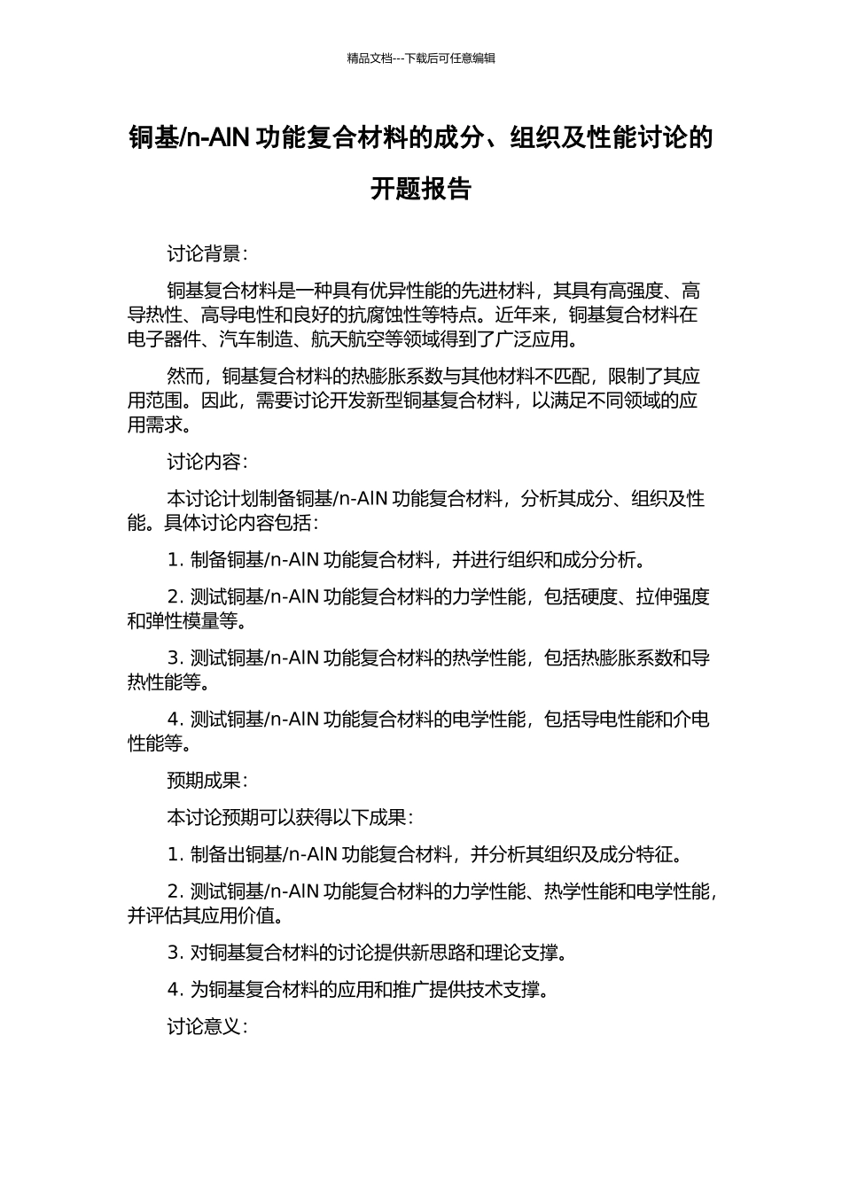 n-AlN功能复合材料的成分、组织及性能研究的开题报告_第1页
