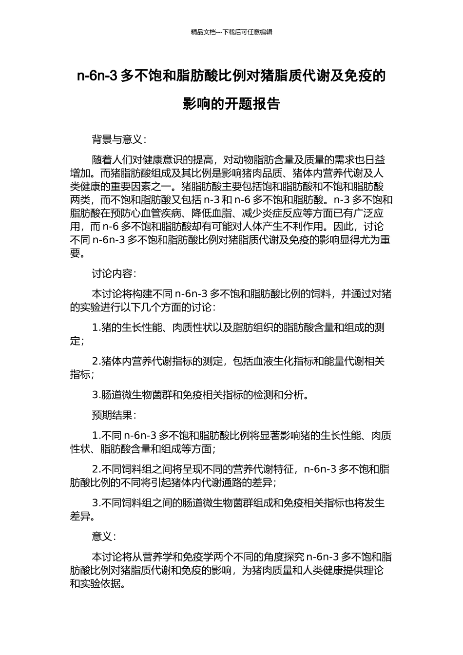 n-6n-3多不饱和脂肪酸比例对猪脂质代谢及免疫的影响的开题报告_第1页