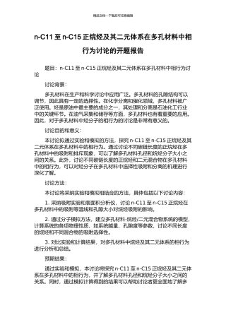 n-C11至n-C15正烷烃及其二元体系在多孔材料中相行为研究的开题报告