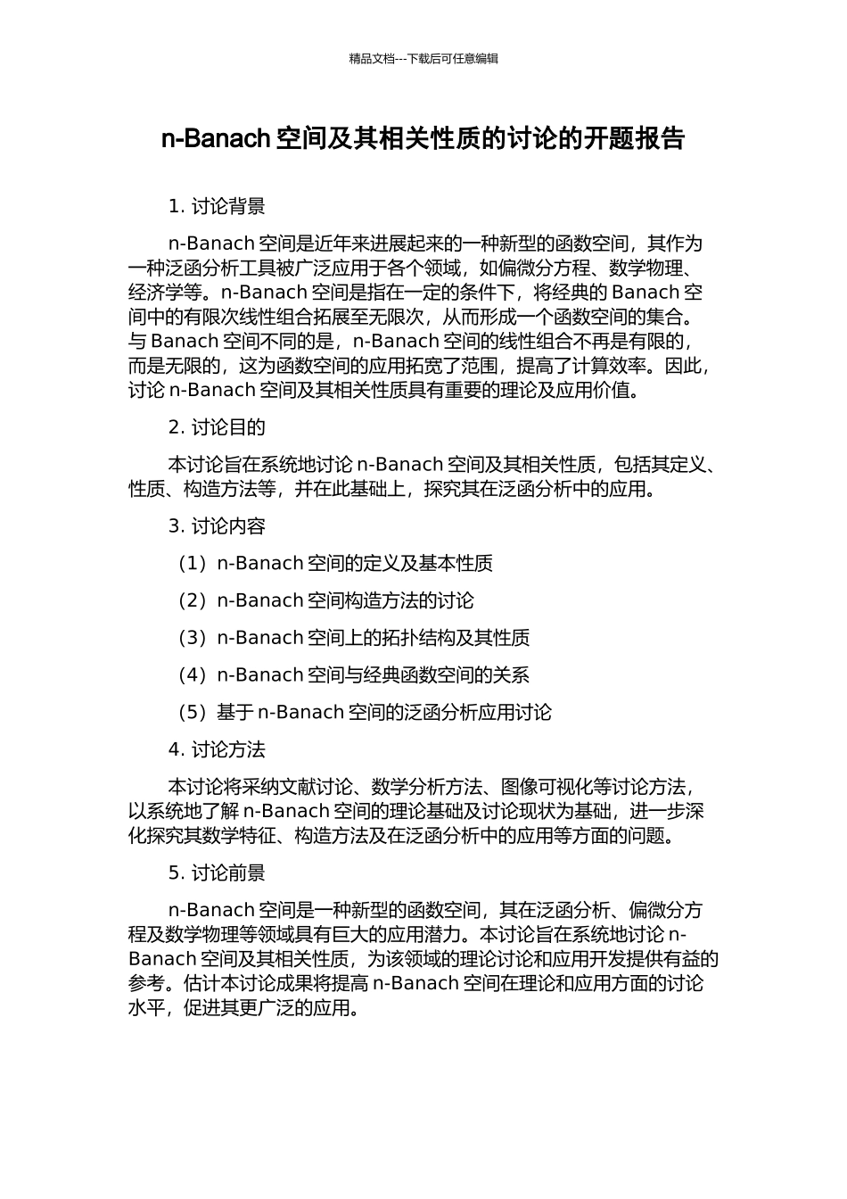 n-Banach空间及其相关性质的研究的开题报告_第1页