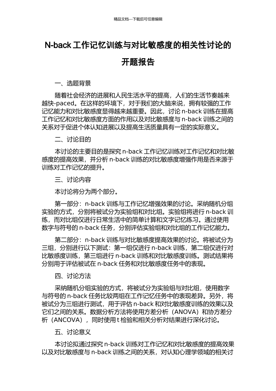 N-back工作记忆训练与对比敏感度的相关性研究的开题报告_第1页