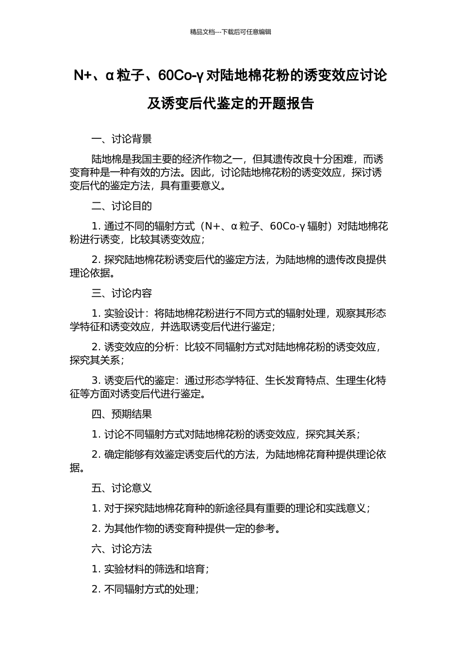 N+、α粒子、60Co-γ对陆地棉花粉的诱变效应研究及诱变后代鉴定的开题报告_第1页