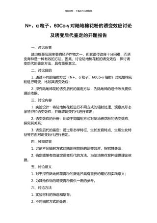 N+、α粒子、60Co-γ对陆地棉花粉的诱变效应研究及诱变后代鉴定的开题报告