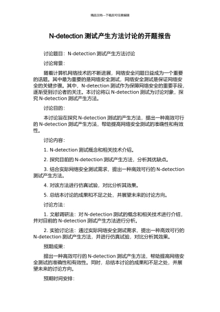 N-detection测试产生方法研究的开题报告