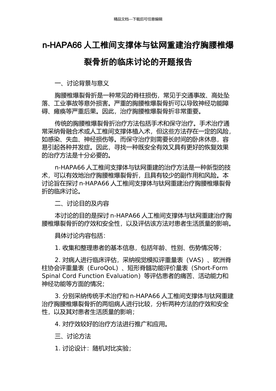 n-HAPA66人工椎间支撑体与钛网重建治疗胸腰椎爆裂骨折的临床研究的开题报告_第1页