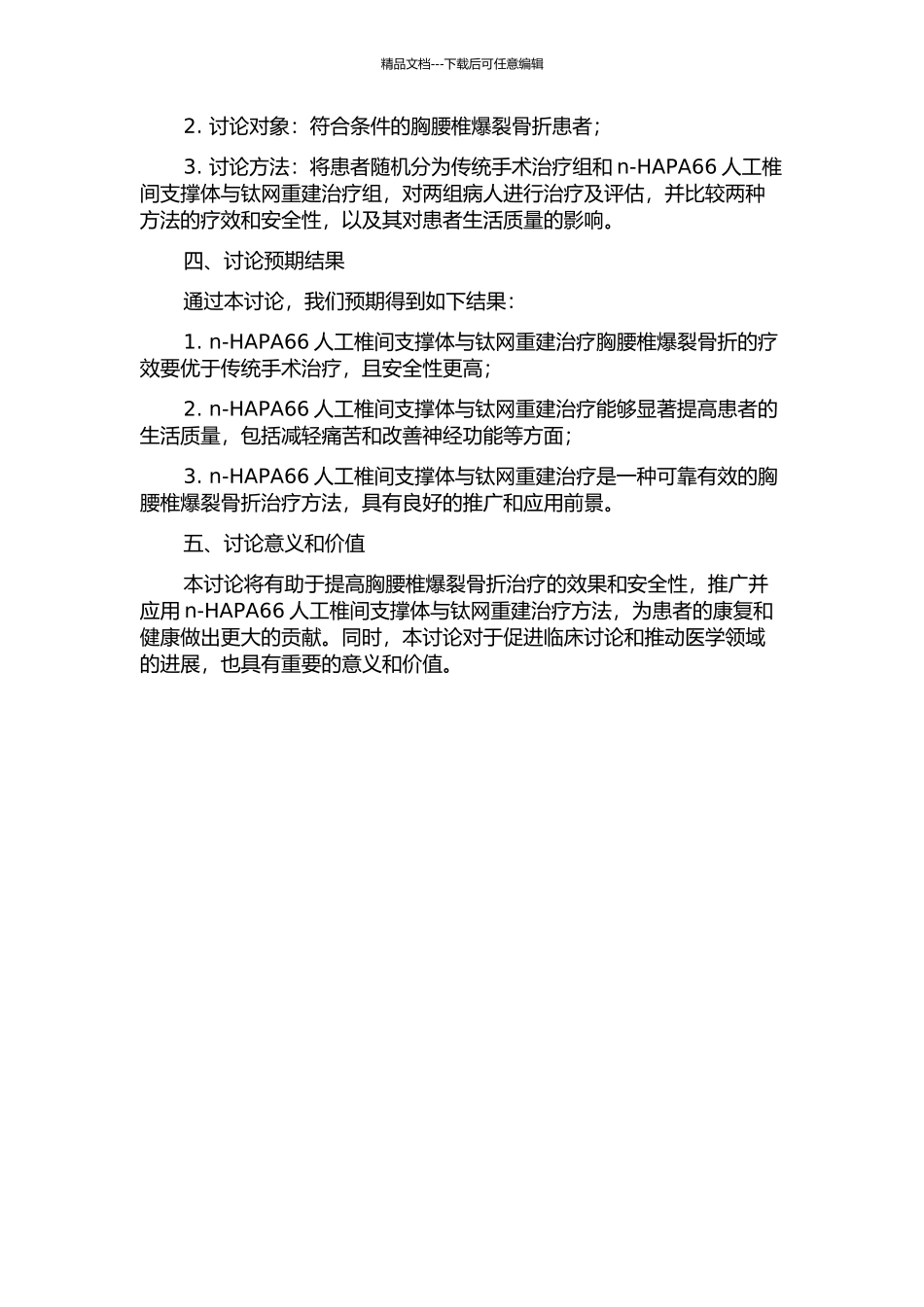 n-HAPA66人工椎间支撑体与钛网重建治疗胸腰椎爆裂骨折的临床研究的开题报告_第2页
