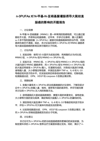n-3PUFAs对N-甲基-N-亚硝基脲灌肠诱导大鼠结直肠癌的影响的开题报告