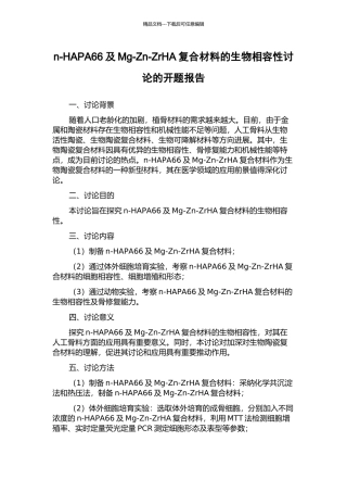 n-HAPA66及Mg-Zn-ZrHA复合材料的生物相容性研究的开题报告