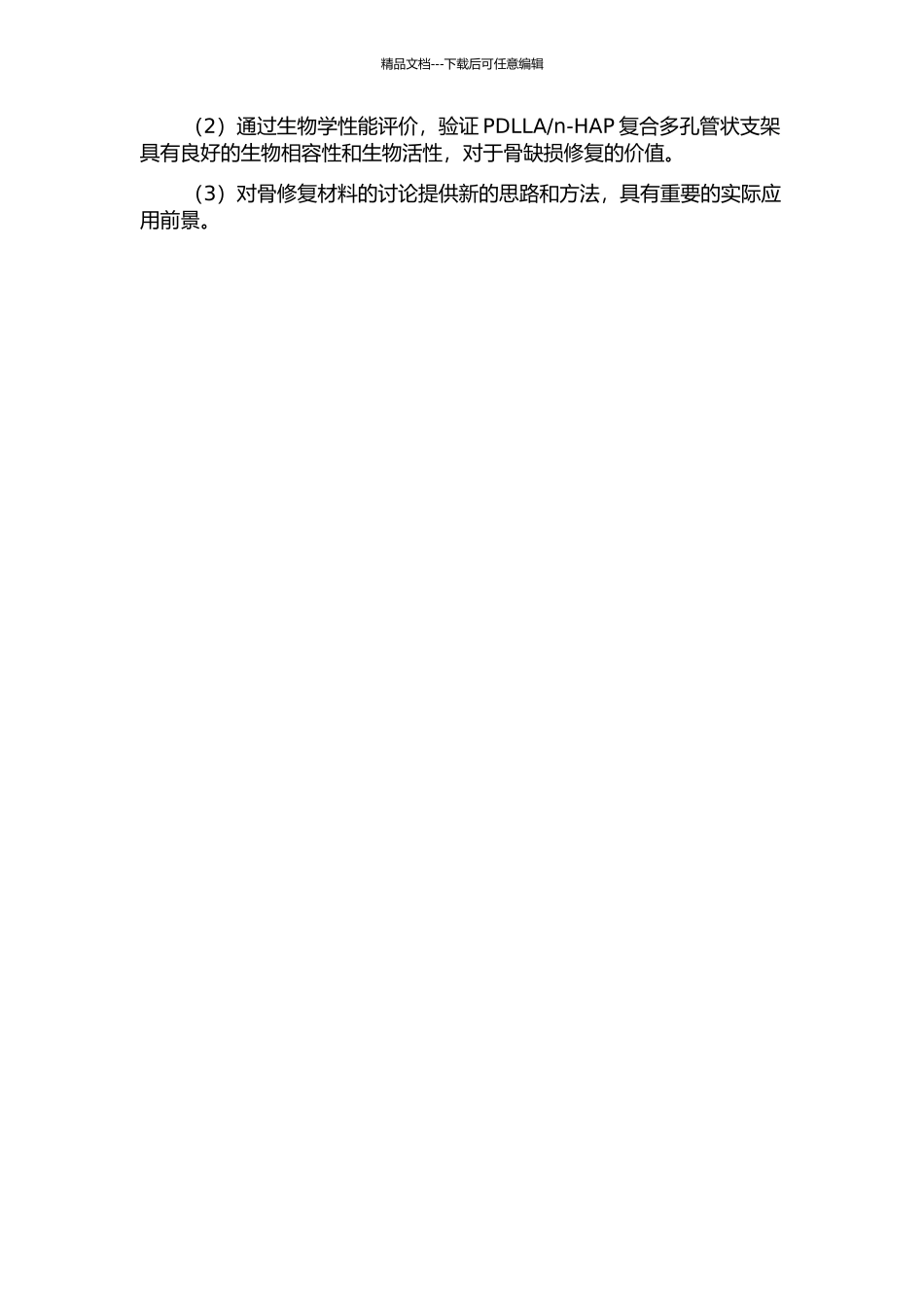 n-HAP复合多孔管状支架的制备及生物学性能研究的开题报告_第2页