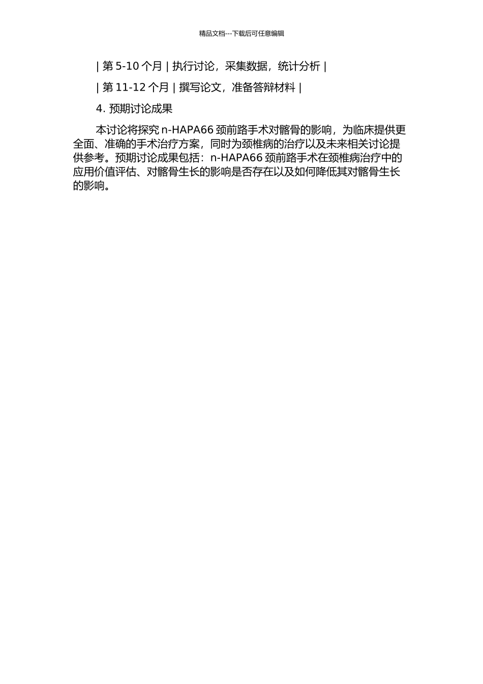 n-HAPA66颈前路手术伤生髂骨研究的开题报告_第2页