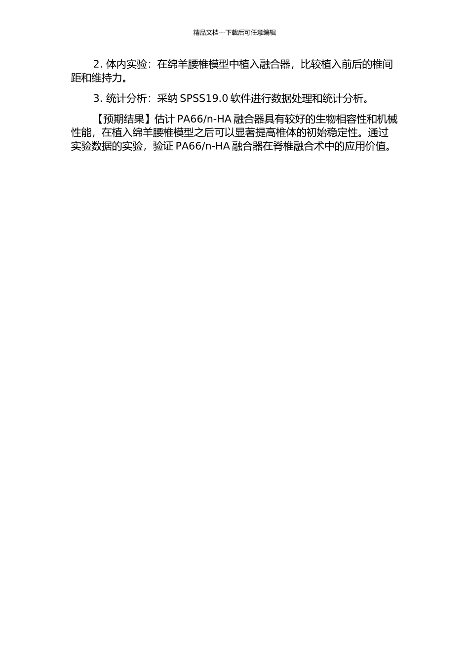 n-HA融合器后的初始稳定性研究的开题报告_第2页