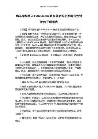 n-HA融合器后的初始稳定性研究的开题报告