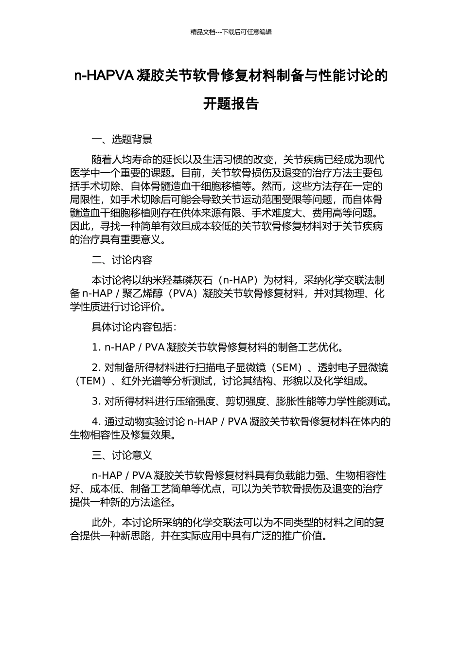 n-HAPVA凝胶关节软骨修复材料制备与性能研究的开题报告_第1页