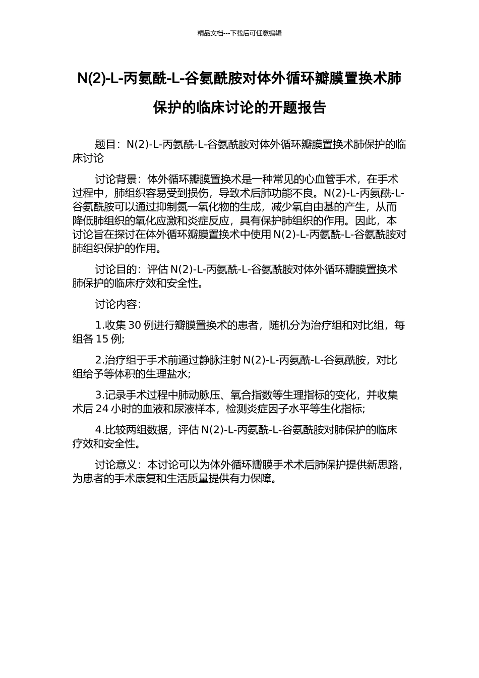 N-L-丙氨酰-L-谷氨酰胺对体外循环瓣膜置换术肺保护的临床研究的开题报告_第1页