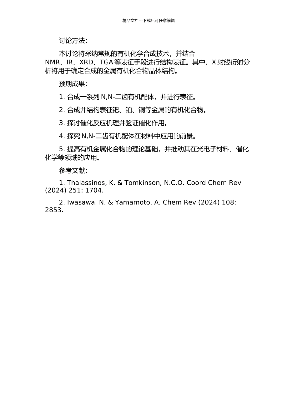 N-N-二齿有机配体及其金属化合物的合成与反应的开题报告_第2页