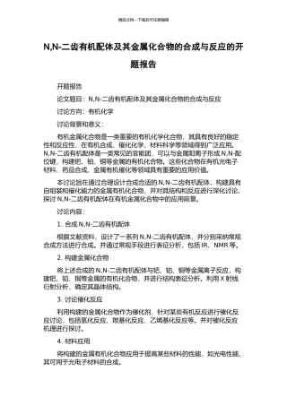 N-N-二齿有机配体及其金属化合物的合成与反应的开题报告