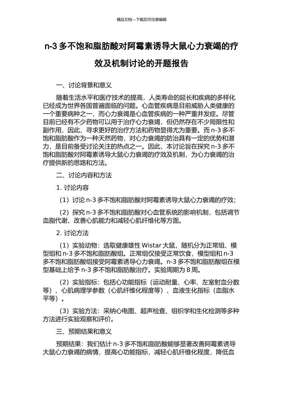 n-3多不饱和脂肪酸对阿霉素诱导大鼠心力衰竭的疗效及机制研究的开题报告_第1页