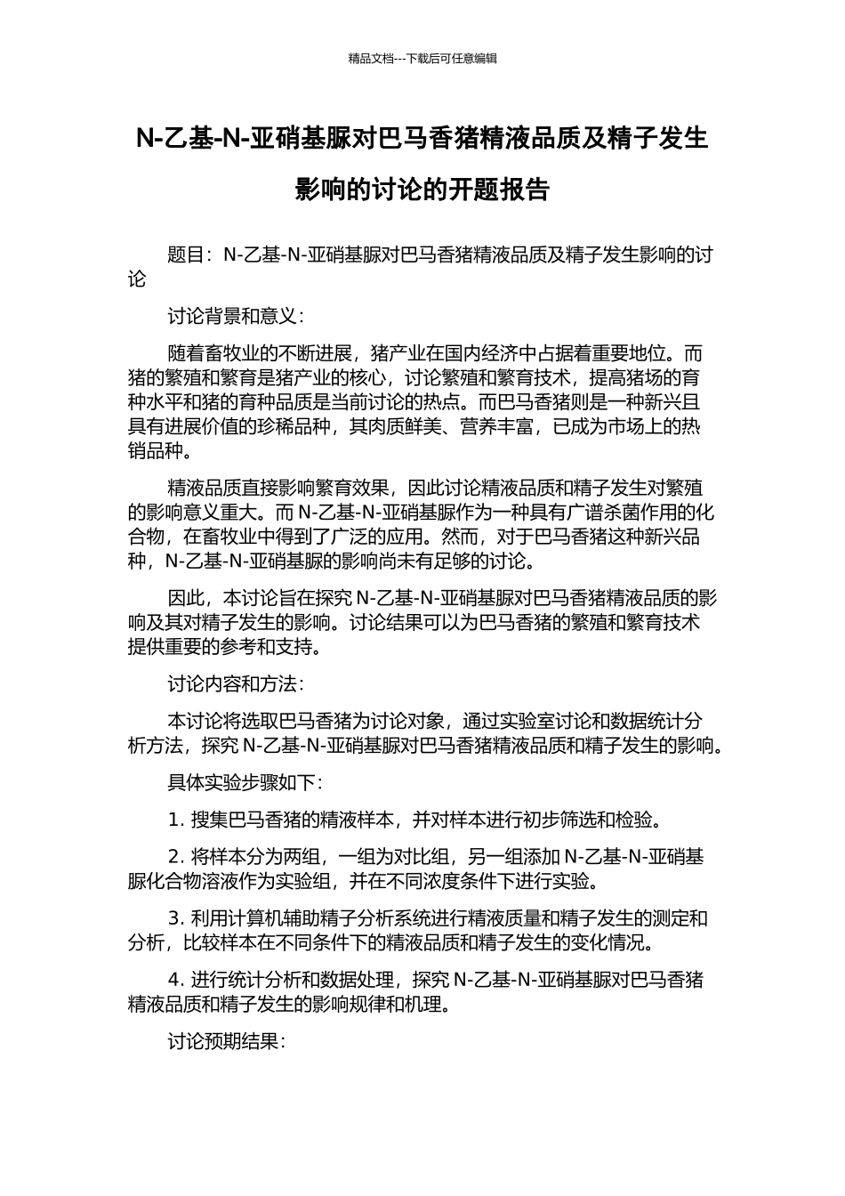 N-乙基-N-亚硝基脲对巴马香猪精液品质及精子发生影响的研究的开题报告_第1页
