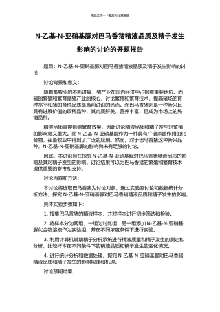 N-乙基-N-亚硝基脲对巴马香猪精液品质及精子发生影响的研究的开题报告