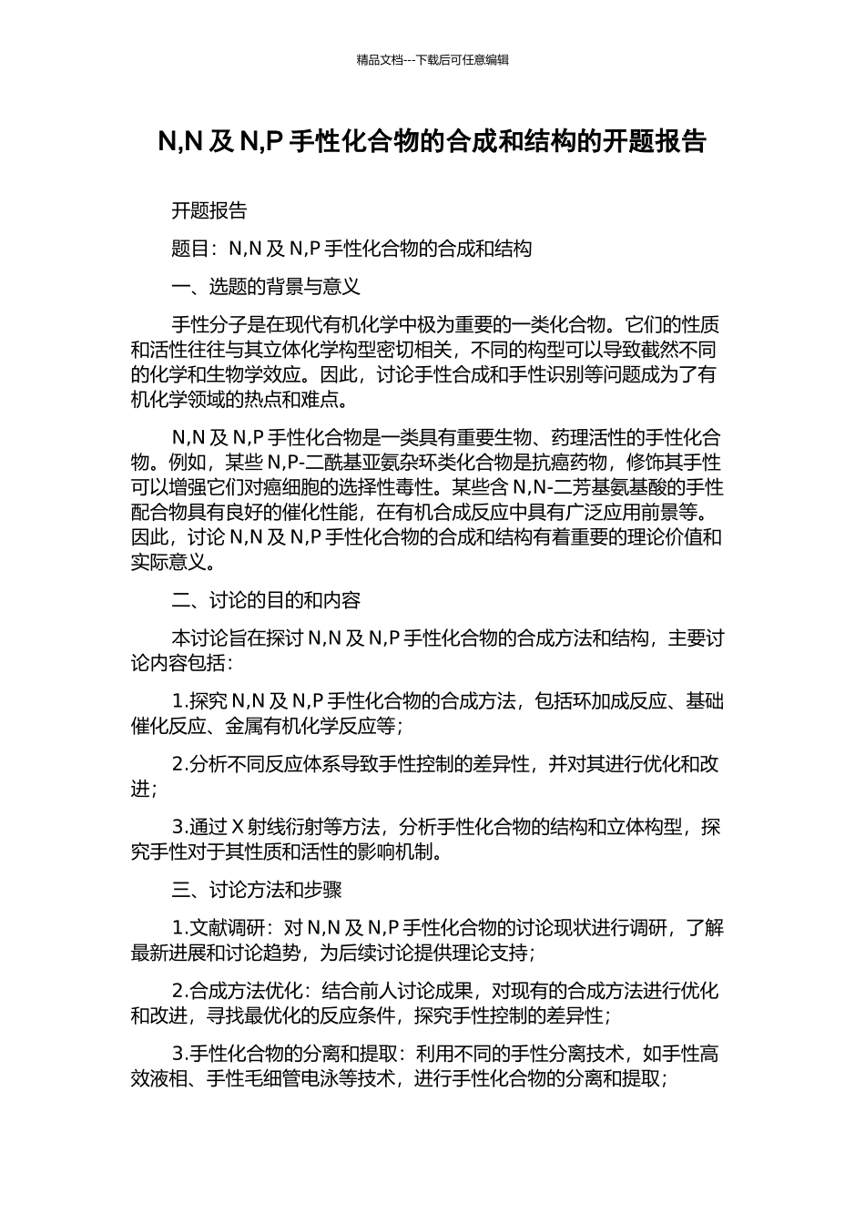 N-N及N-P手性化合物的合成和结构的开题报告_第1页
