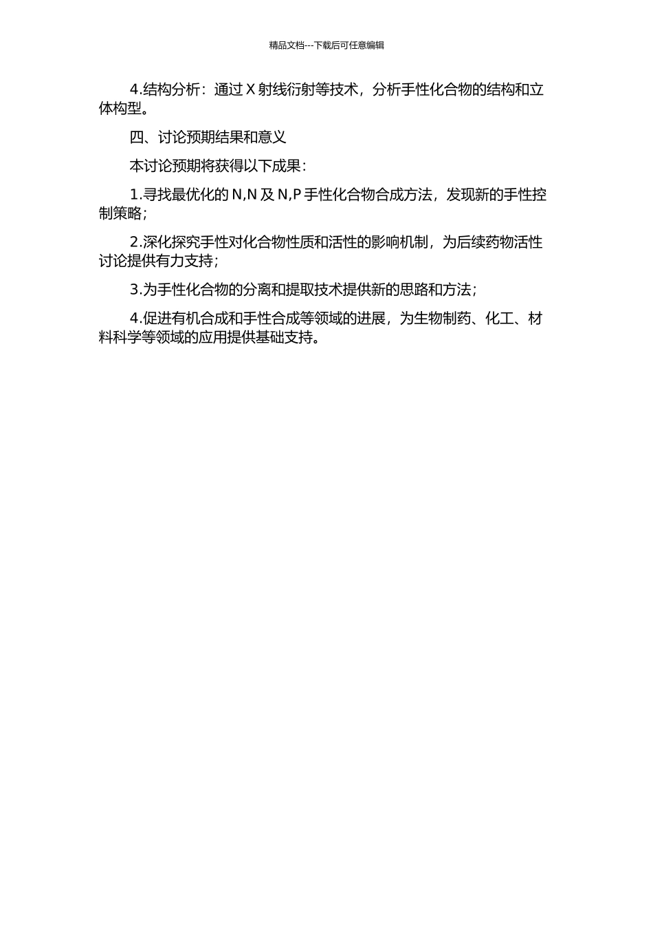 N-N及N-P手性化合物的合成和结构的开题报告_第2页