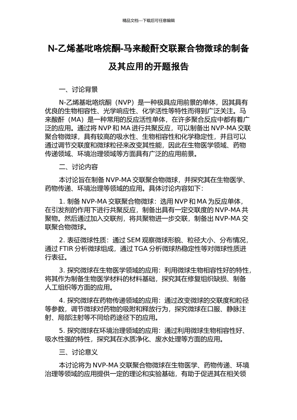 N-乙烯基吡咯烷酮-马来酸酐交联聚合物微球的制备及其应用的开题报告_第1页