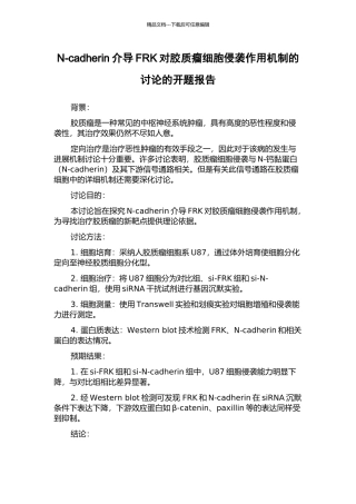 N-cadherin介导FRK对胶质瘤细胞侵袭作用机制的研究的开题报告