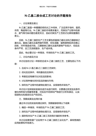 N-乙基二胺合成工艺研究的开题报告