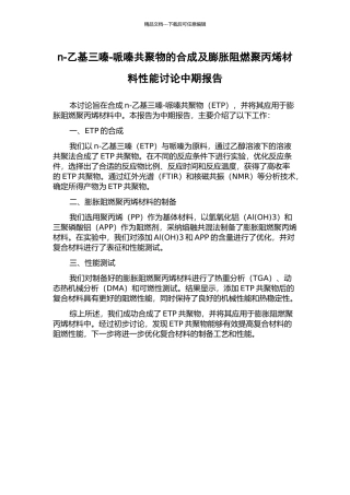 n-乙基三嗪-哌嗪共聚物的合成及膨胀阻燃聚丙烯材料性能研究中期报告
