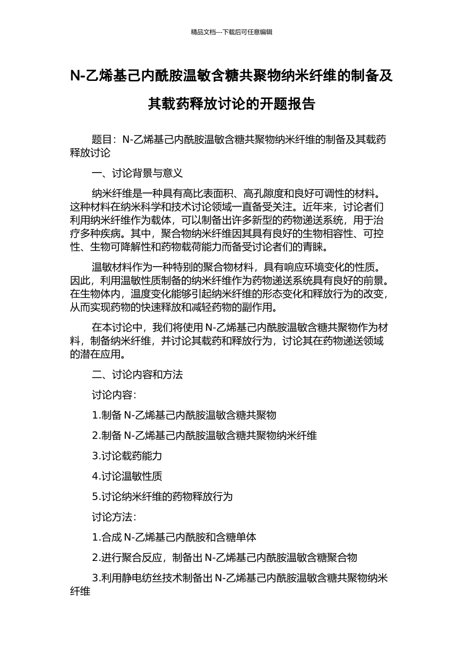 N-乙烯基己内酰胺温敏含糖共聚物纳米纤维的制备及其载药释放研究的开题报告_第1页