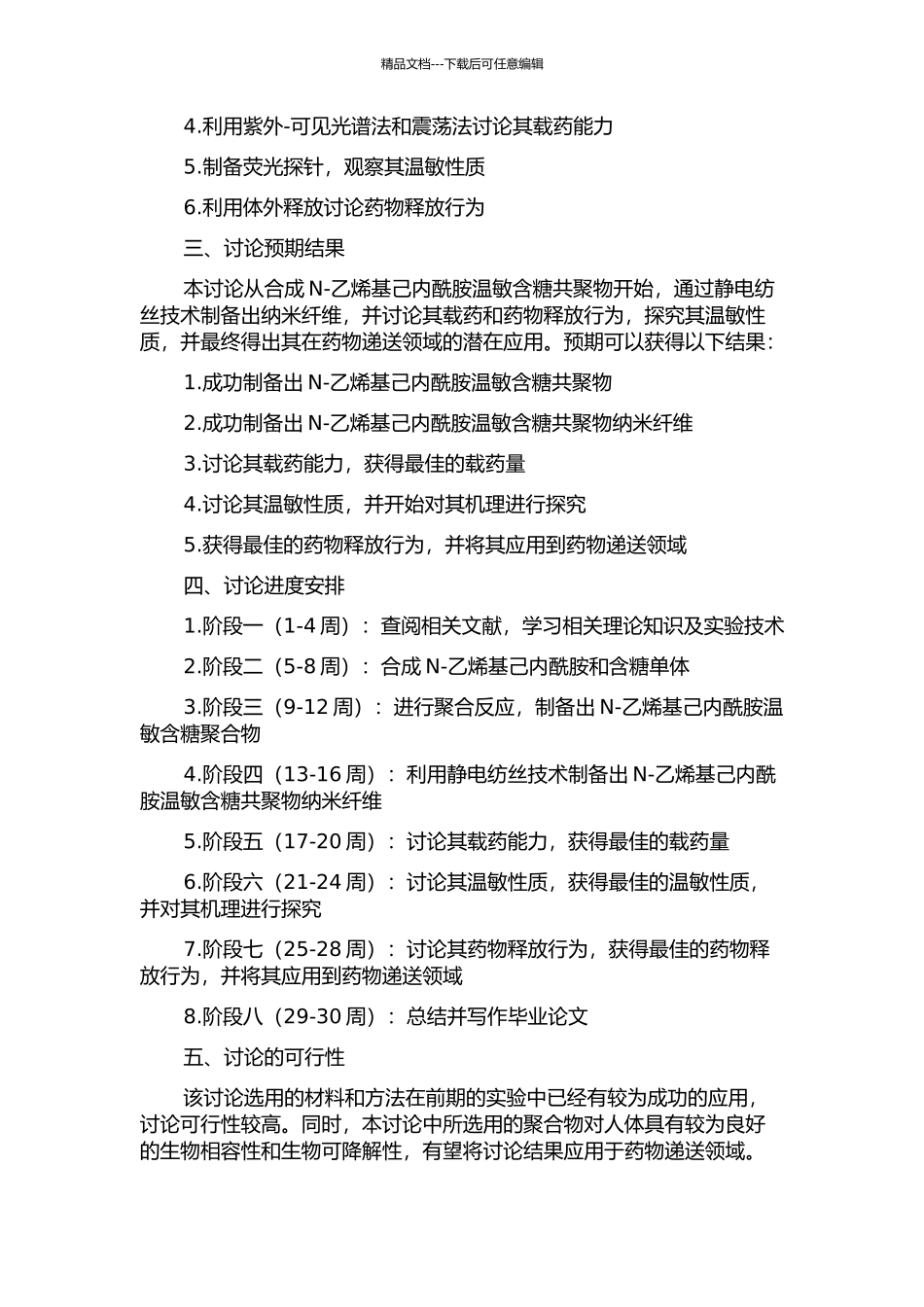 N-乙烯基己内酰胺温敏含糖共聚物纳米纤维的制备及其载药释放研究的开题报告_第2页