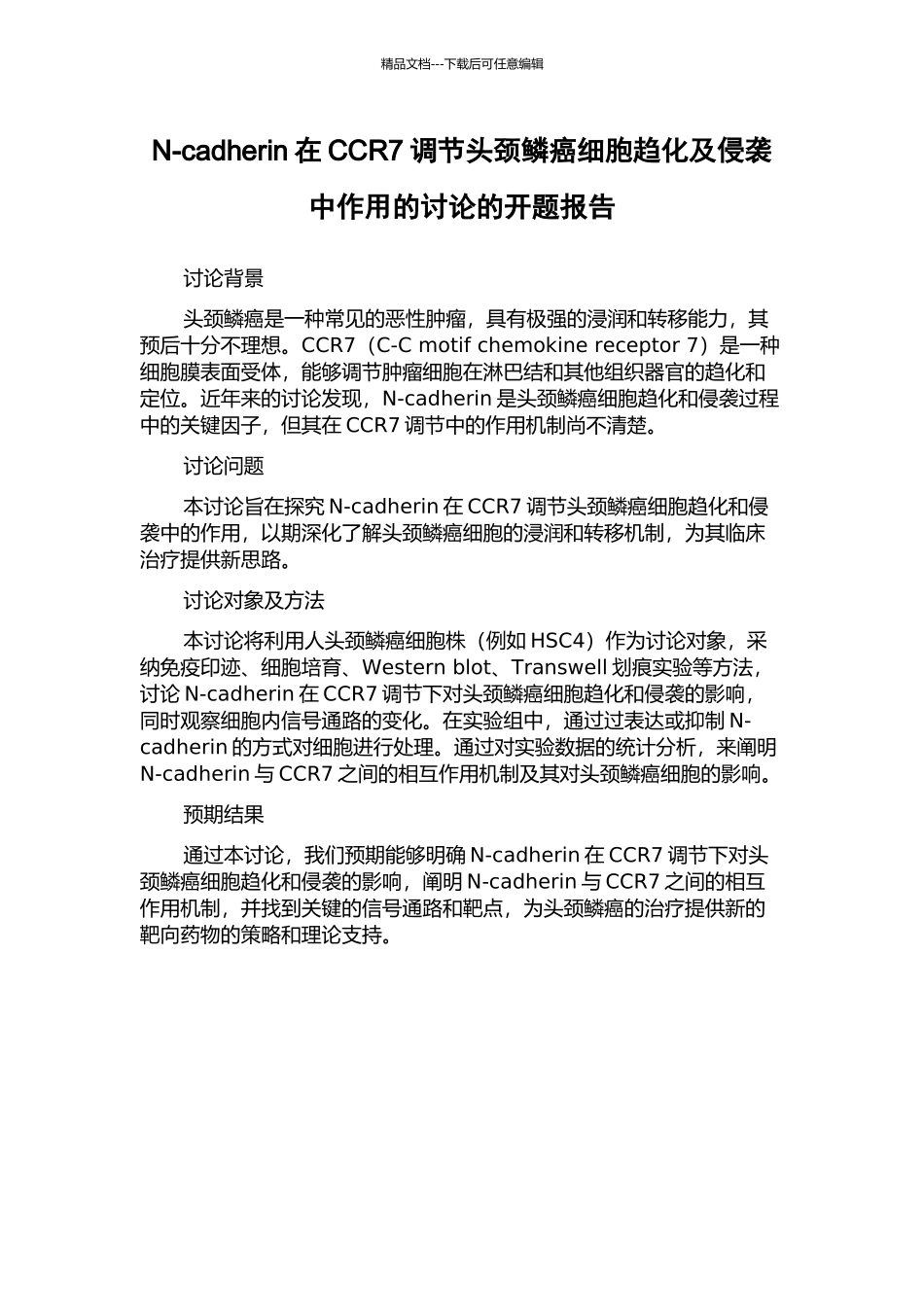 N-cadherin在CCR7调节头颈鳞癌细胞趋化及侵袭中作用的研究的开题报告_第1页