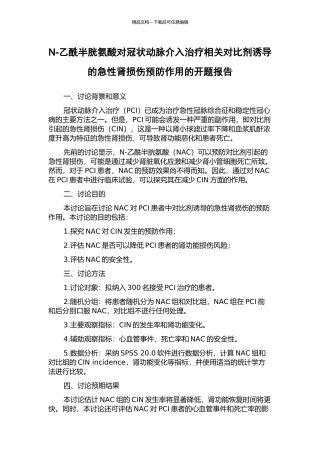 N-乙酰半胱氨酸对冠状动脉介入治疗相关对比剂诱导的急性肾损伤预防作用的开题报告