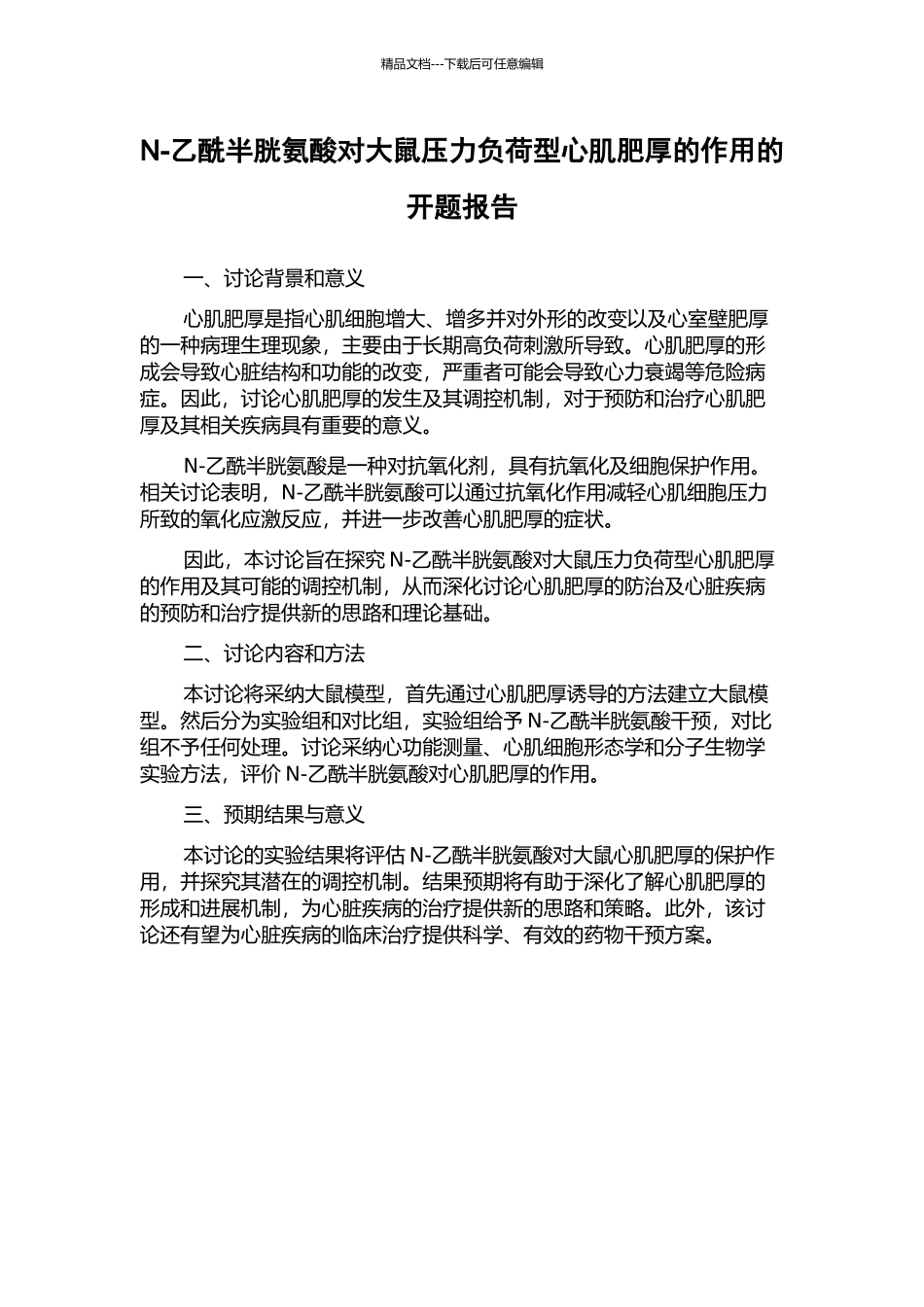 N-乙酰半胱氨酸对大鼠压力负荷型心肌肥厚的作用的开题报告_第1页