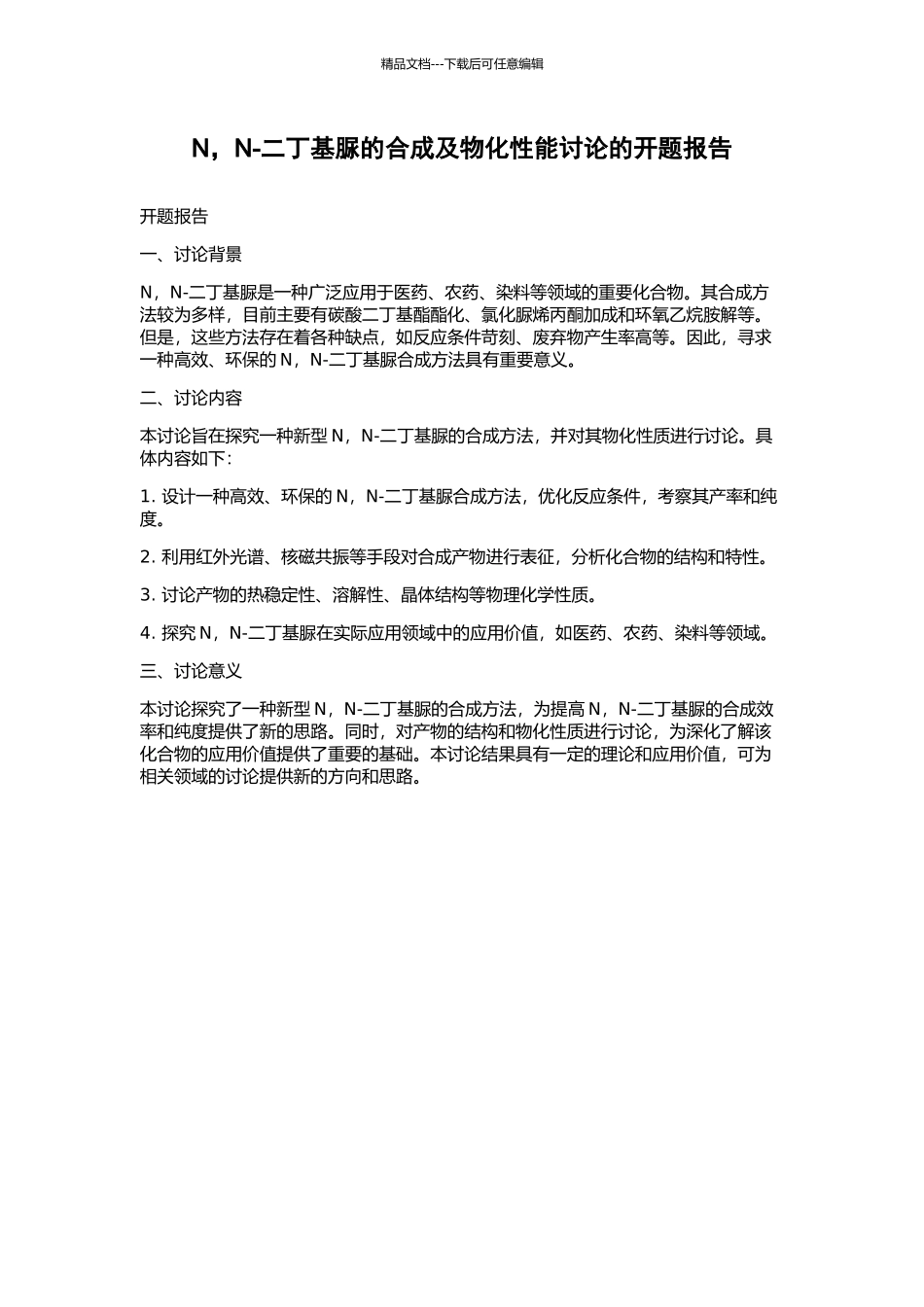 N-N-二丁基脲的合成及物化性能研究的开题报告_第1页