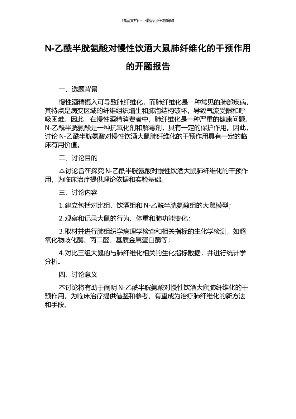 N-乙酰半胱氨酸对慢性饮酒大鼠肺纤维化的干预作用的开题报告_第1页