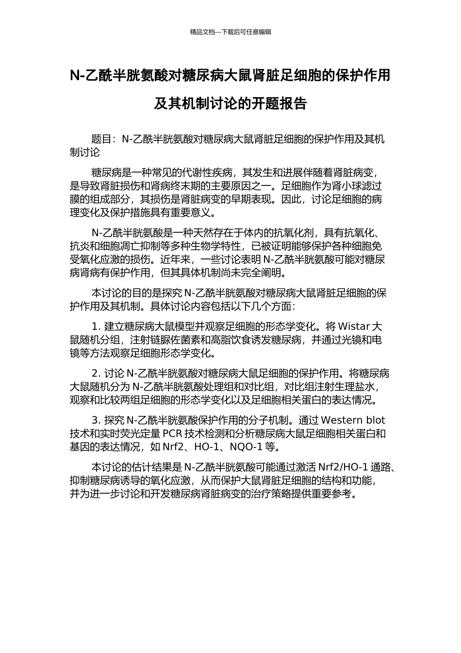 N-乙酰半胱氨酸对糖尿病大鼠肾脏足细胞的保护作用及其机制研究的开题报告_第1页