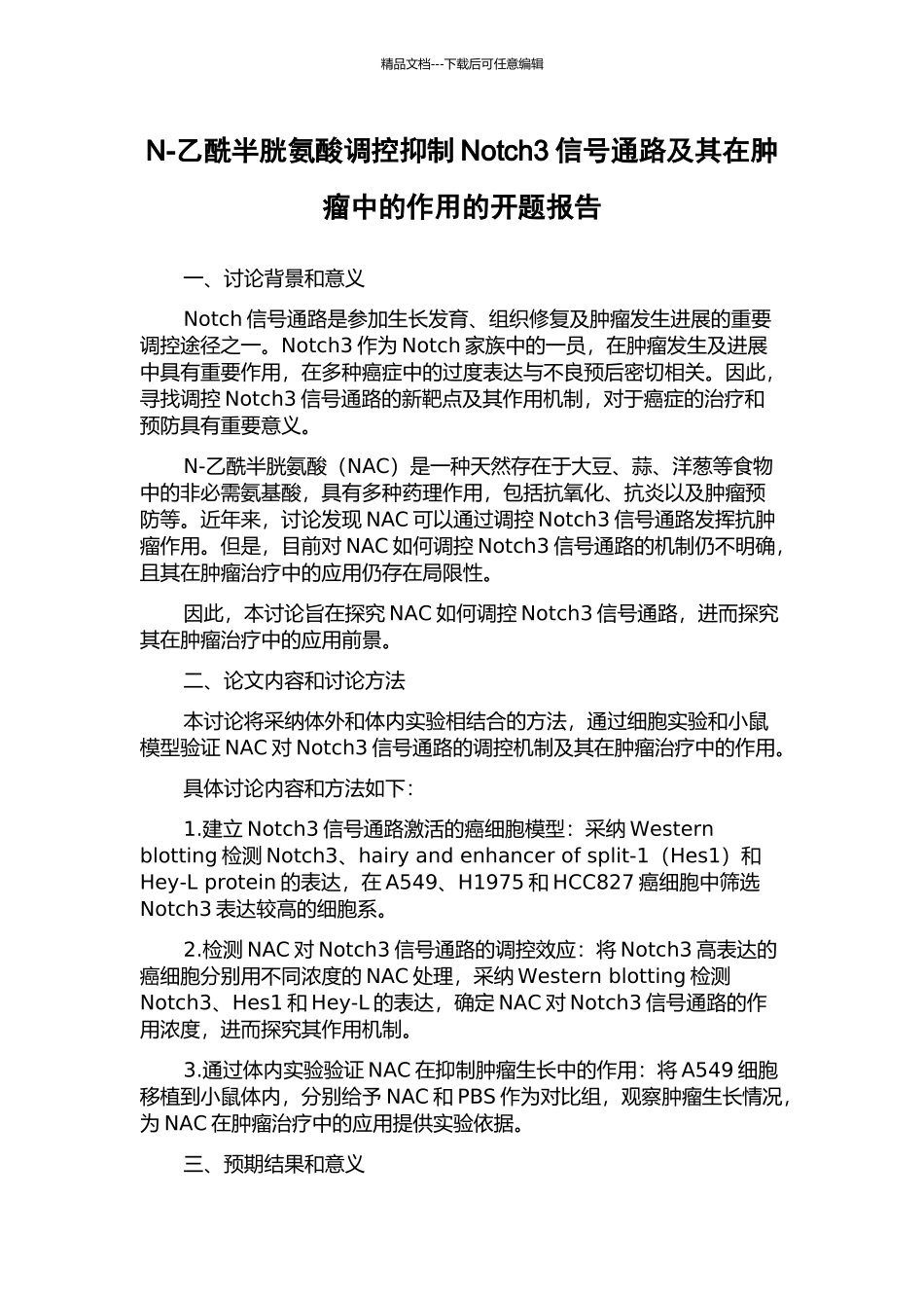 N-乙酰半胱氨酸调控抑制Notch3信号通路及其在肿瘤中的作用的开题报告_第1页