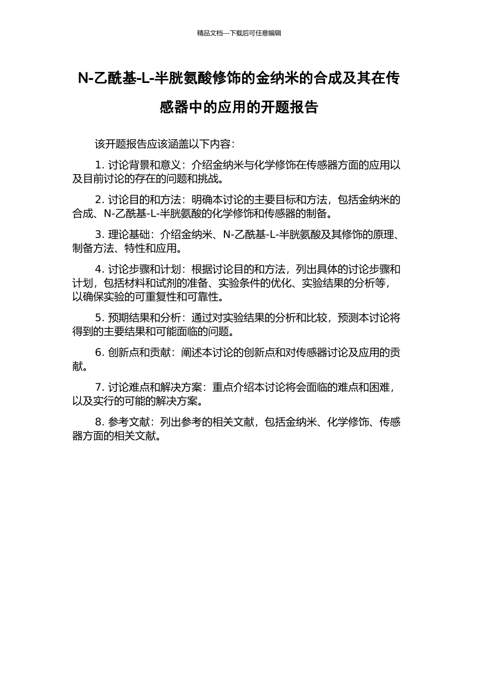 N-乙酰基-L-半胱氨酸修饰的金纳米的合成及其在传感器中的应用的开题报告_第1页