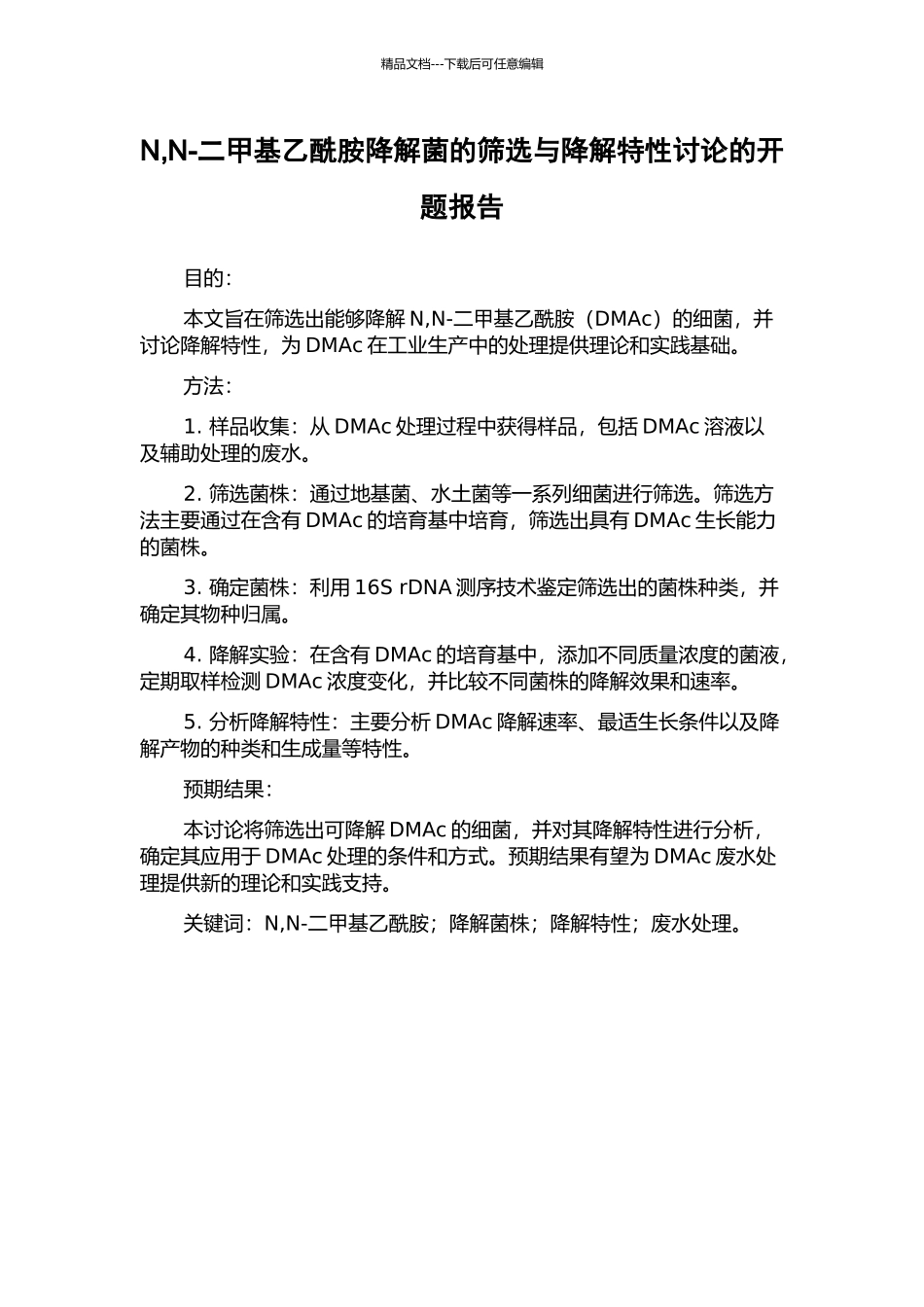 N-N-二甲基乙酰胺降解菌的筛选与降解特性研究的开题报告_第1页
