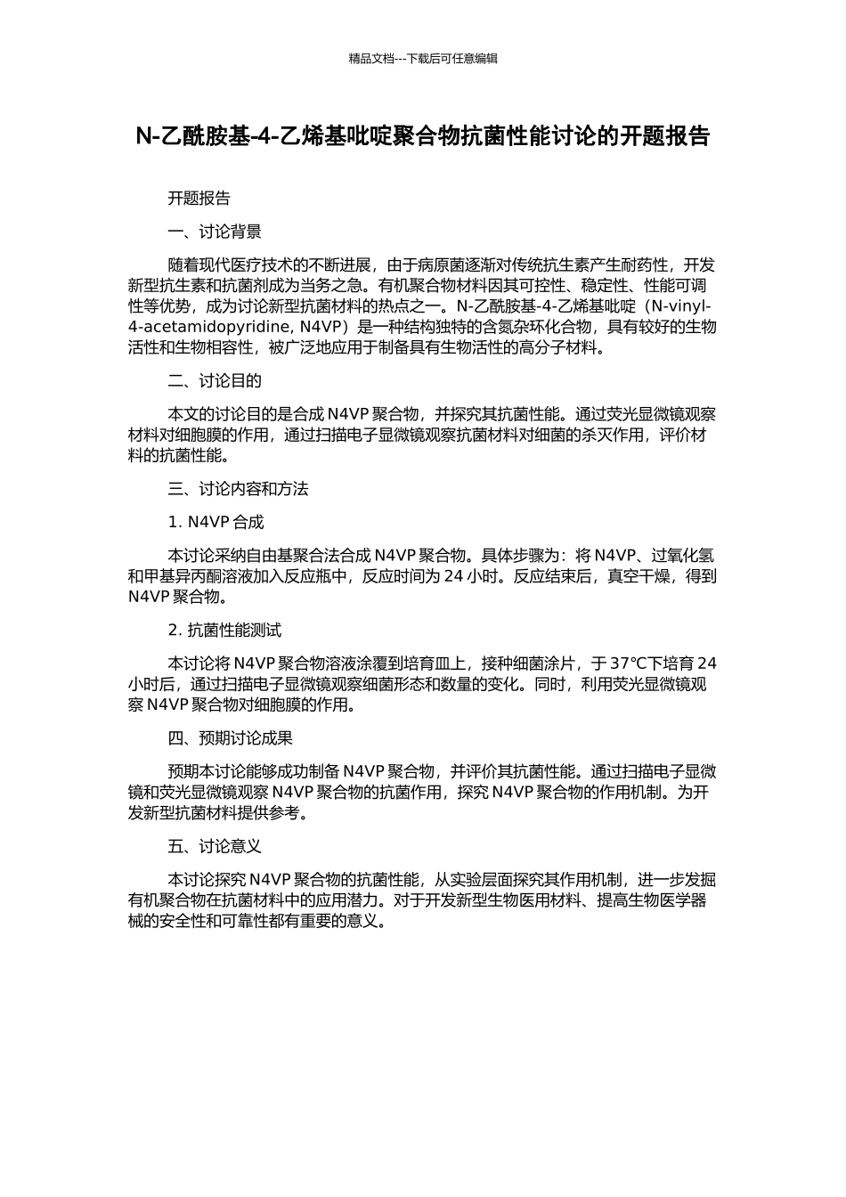 N-乙酰胺基-4-乙烯基吡啶聚合物抗菌性能研究的开题报告_第1页