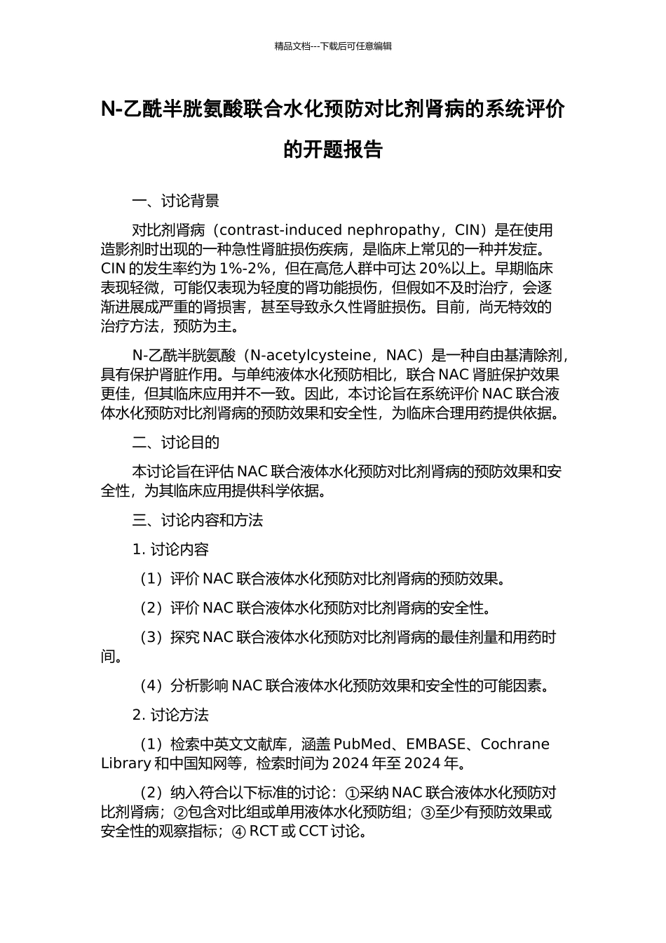 N-乙酰半胱氨酸联合水化预防对比剂肾病的系统评价的开题报告_第1页